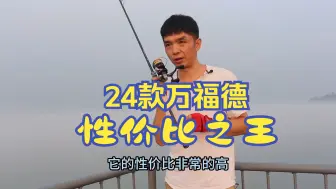 Download Video: 24万福德纺车轮里性价比最高的轮子