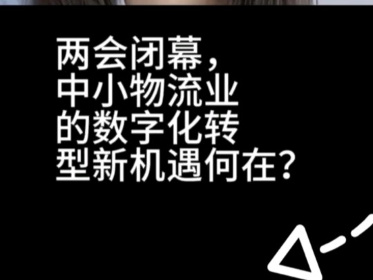 两会闭幕,中小物流业的数字化转型新机遇何在?#货运行业 #物流系统 #免费的物流管理系统 #热点哔哩哔哩bilibili