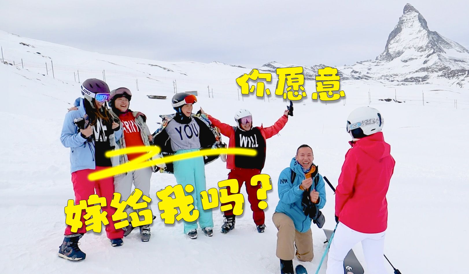 我在马特洪峰前求婚了