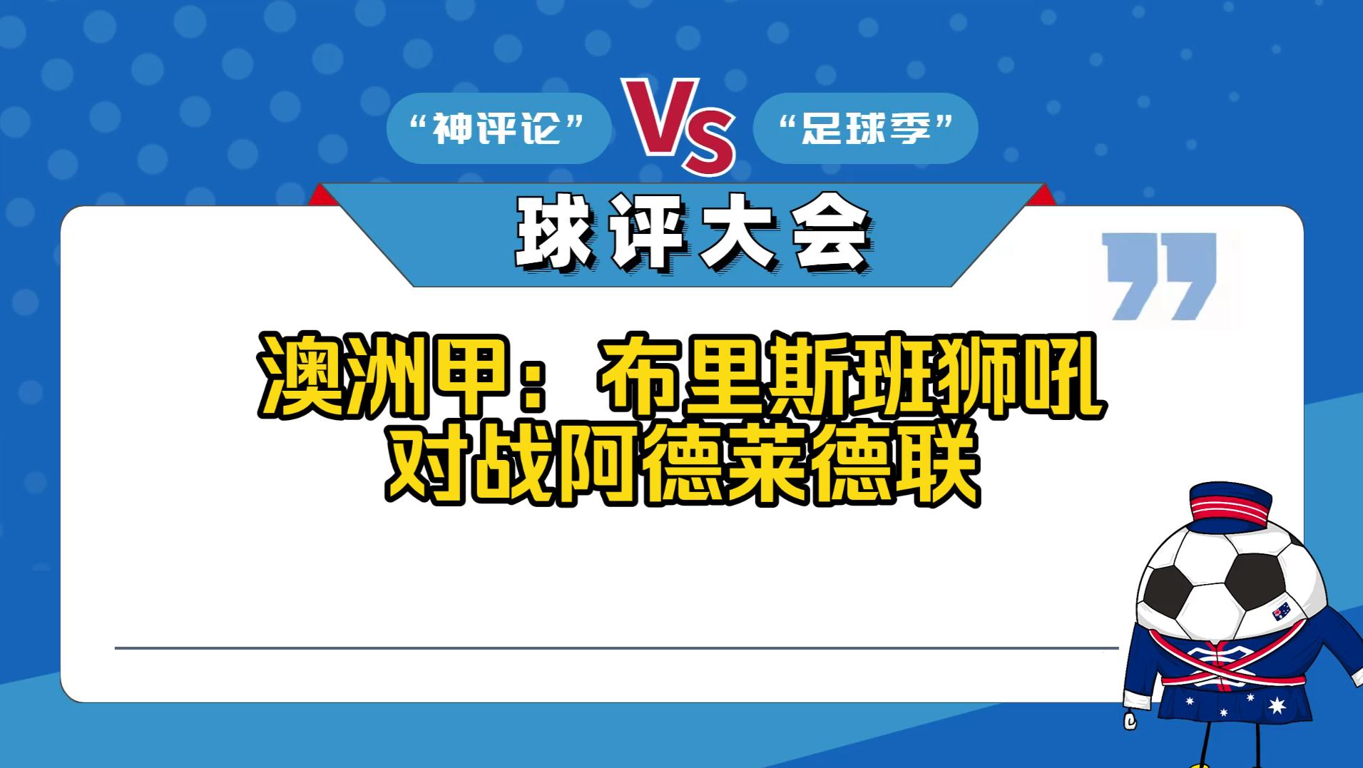 澳洲甲:布里斯班狮吼对战阿德莱德联哔哩哔哩bilibili