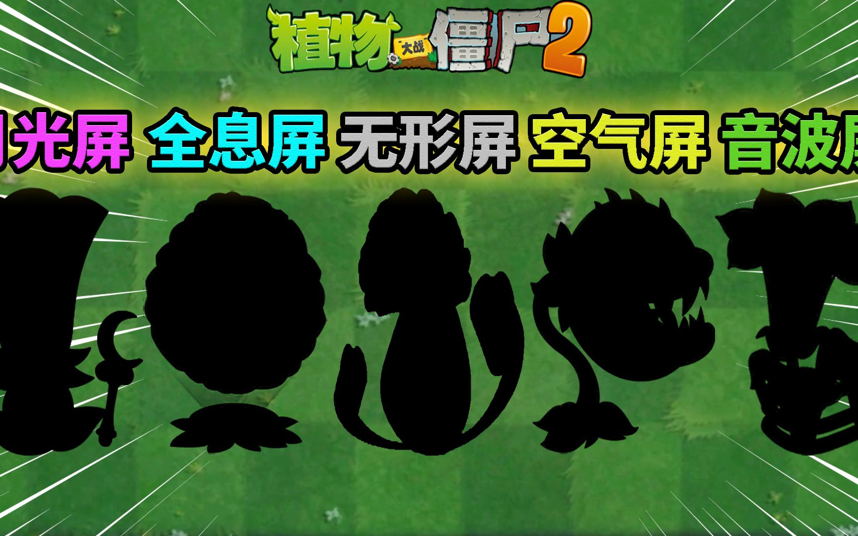 Pvz2:盘点游戏中的五种屏障!哔哩哔哩bilibili植物大战僵尸2