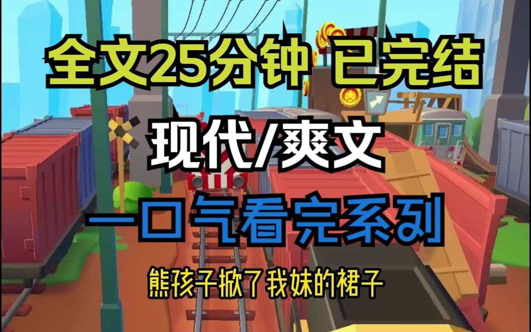 【全文已完结,请放心观看】高分现代/爽文小说,全文25分钟,一更到底,一口气看完系列,无脑看爽文来啦哔哩哔哩bilibili