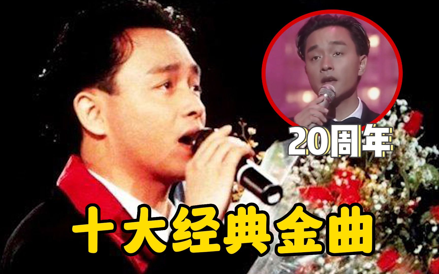 张国荣去世20周年,十大经典金曲“封神”之作!你还记得几首?哔哩哔哩bilibili