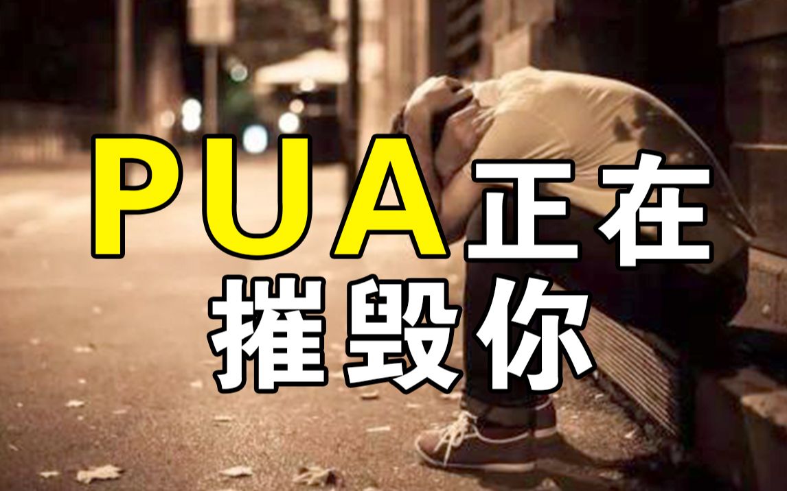 无处不在的PUA有多可怕,谈恋爱吗?让你想死那种哔哩哔哩bilibili