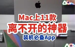 Descargar video: Mac上11款99%的人都在用的日常必备软件！