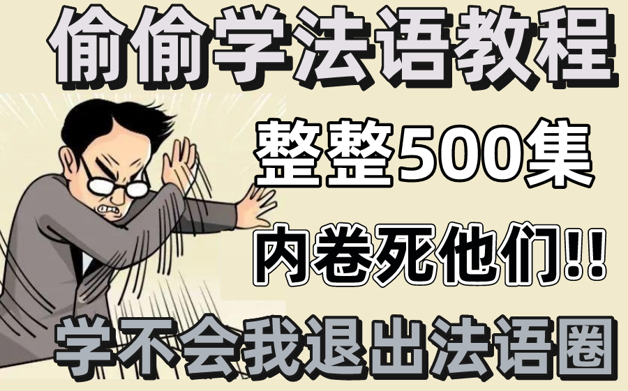 [图]【整整500集】B站最好学的法语入门教程，全程干货无废话，这还学不会，我退出法语圈！持续更新，建议收藏