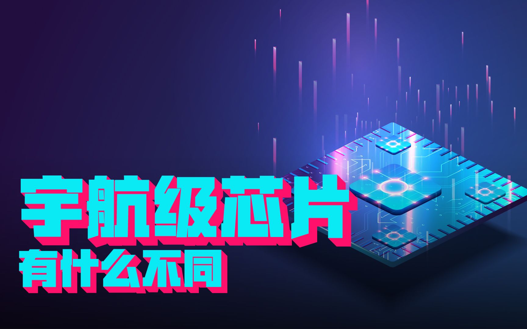 都是CPU,为什么装在火箭里就叫“宇航级芯片”,它到底有何不同?哔哩哔哩bilibili