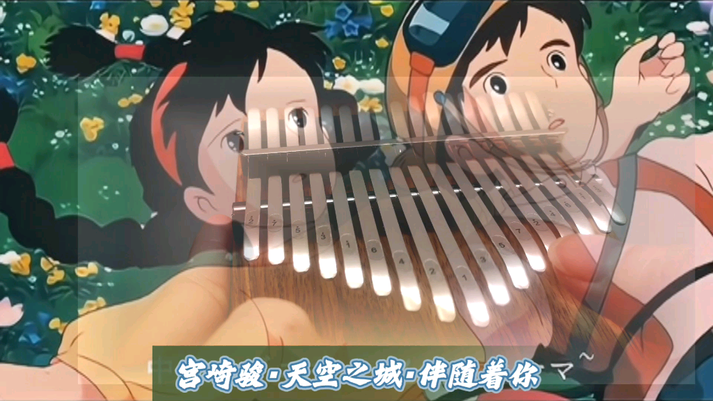 拇指琴天空之城61伴随着你