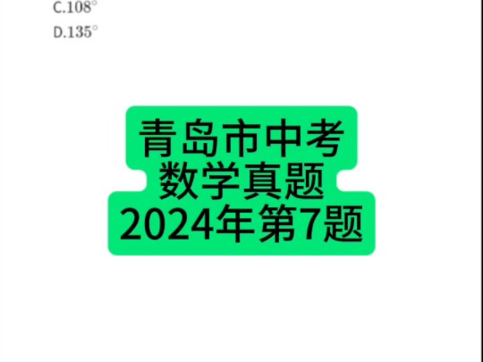 山东省青岛市中考数学真题2024年第7题 #青岛中考 #初中数学 #中考数学哔哩哔哩bilibili