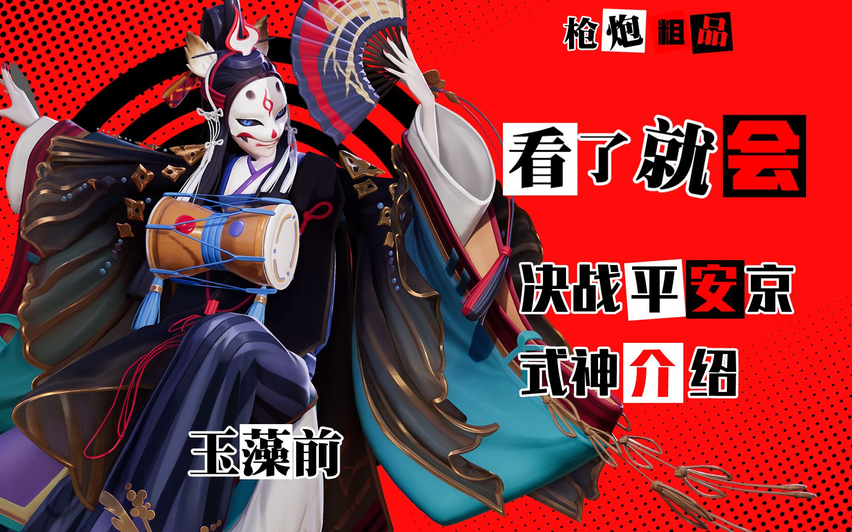 枪炮粗品决战平安京女装大佬玉藻前