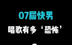 Download Video: 你认为07届快男老Baby们与新生代歌手相比，实力差距大吗？