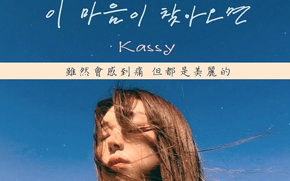 [图][中字] Kassy - When love comes by