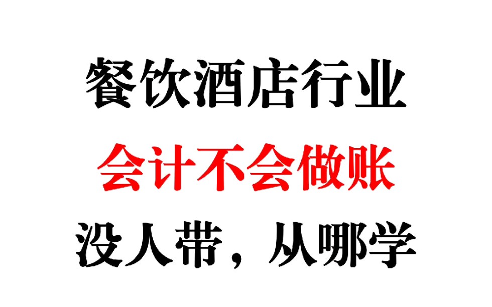 餐饮酒店行业会计真账实操教程,87笔酒店餐饮行业账务处理应用案例分析哔哩哔哩bilibili