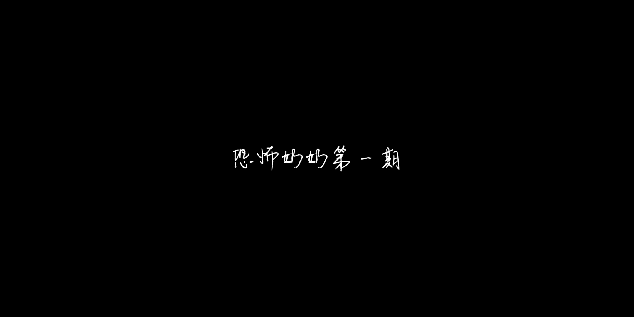 [图]恐怖奶奶第一期【2021.06】