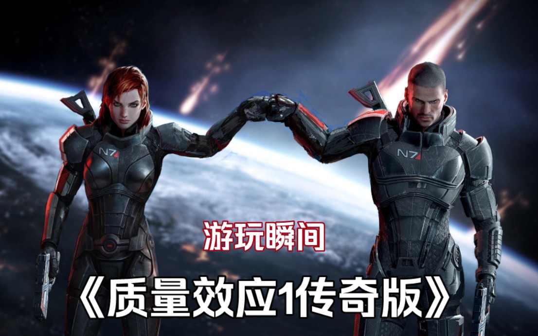 【小谢蟹】《质量效应1传奇版》游玩瞬间