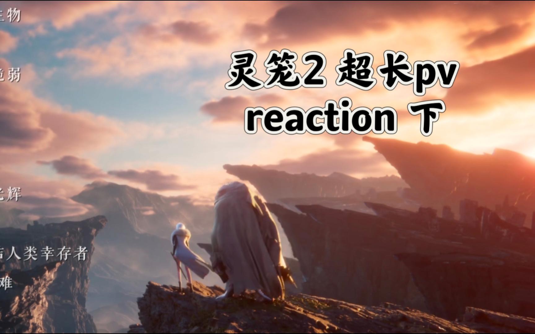 [图]【灵笼2】30分钟pv下 reaction 急急急急急好想看第二季！好急好急！