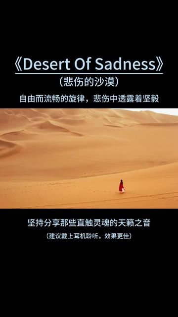 𐟌𘣀ŠDesert Of Sadness (悲伤的沙漠)》自由而流畅的旋律,悲伤中透露着坚毅.✨𐟎𘰟Ž𜰟Ž𙰟健“”哩哔哩bilibili