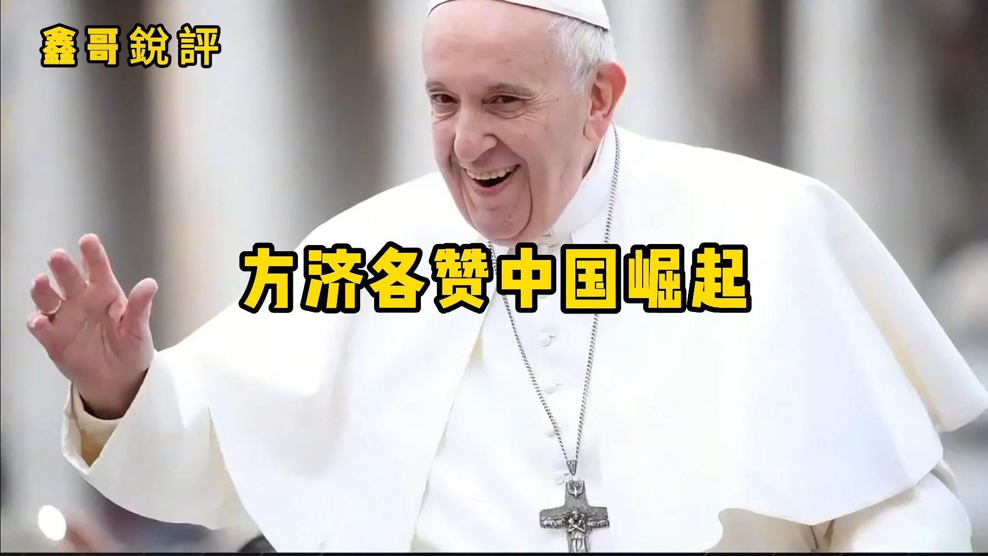 中国为何不承认教皇