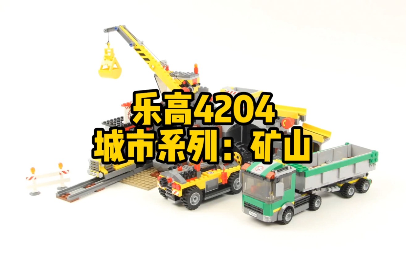油管乐高(24)城市:矿山4204