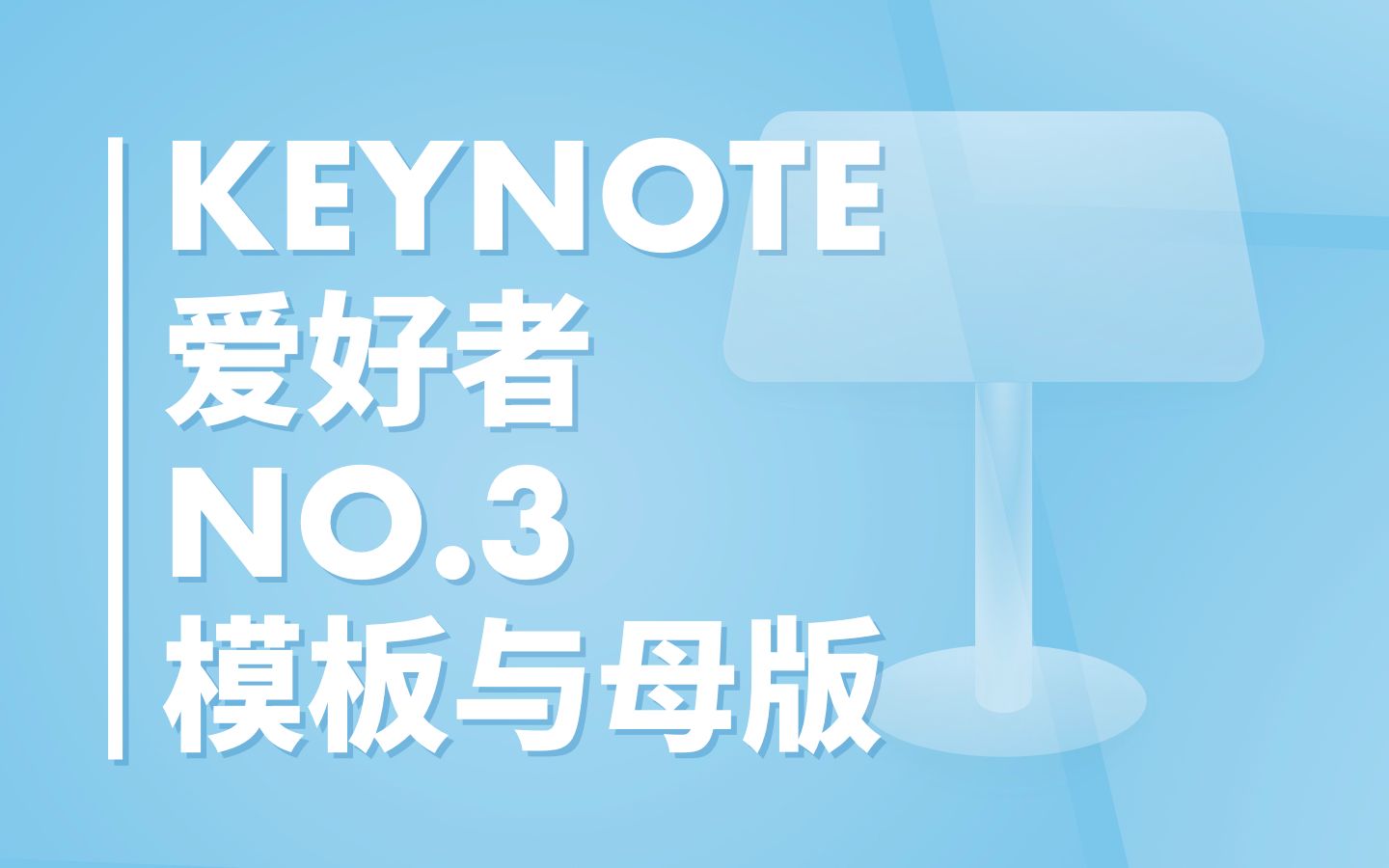 如何在Keynote中制作模板哔哩哔哩bilibili