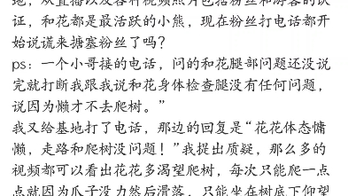 刚刚刷微博刷到这位粉妈之前发的微博,是向@成都大熊猫繁育研究基地咨询花花腿腿的问题,结果给出的答复,让人听了(看了)都很恼火哔哩哔哩bilibili