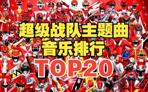 Download Video: 【TOP20】超级战队系列主题曲人气排行榜！第一名是它？