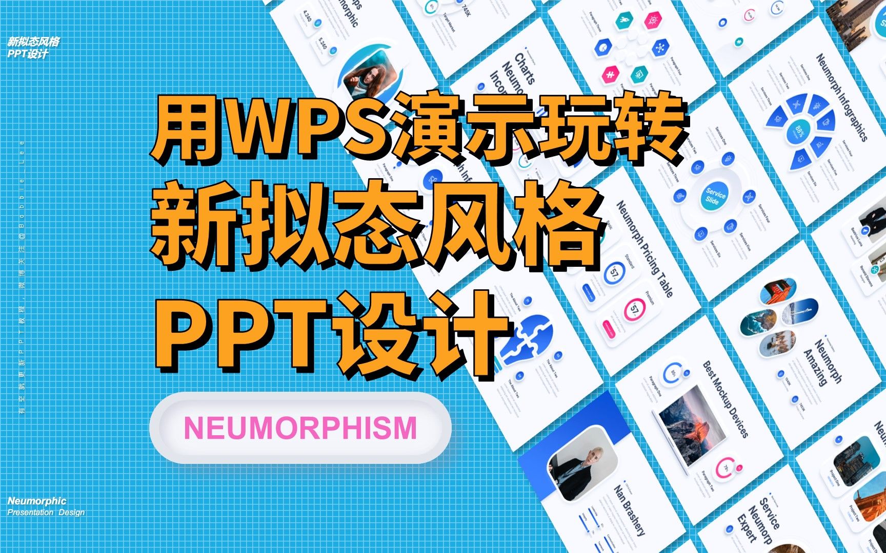 用WPS演示玩转新拟态风格PPT设计哔哩哔哩bilibili