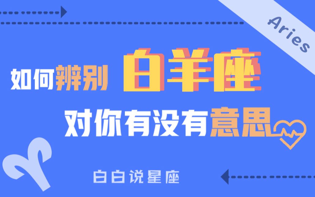 「陶白白」如何辨别白羊座对你有没有意思:白羊座在感情中需要的是一定是崇拜感哔哩哔哩bilibili