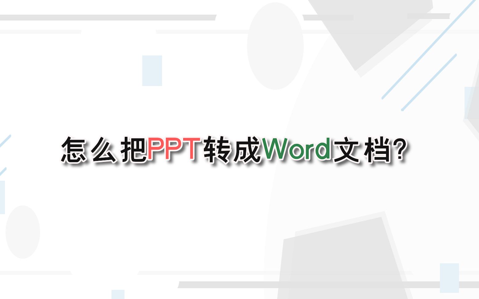 怎么把PPT转成Word文档?—江下办公哔哩哔哩bilibili