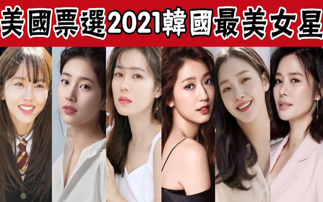 美国票选2021韩国最美女演员TOP10 !孙艺珍掉落第10,徐睿知领跑,宋慧乔、全智贤均不在榜哔哩哔哩bilibili