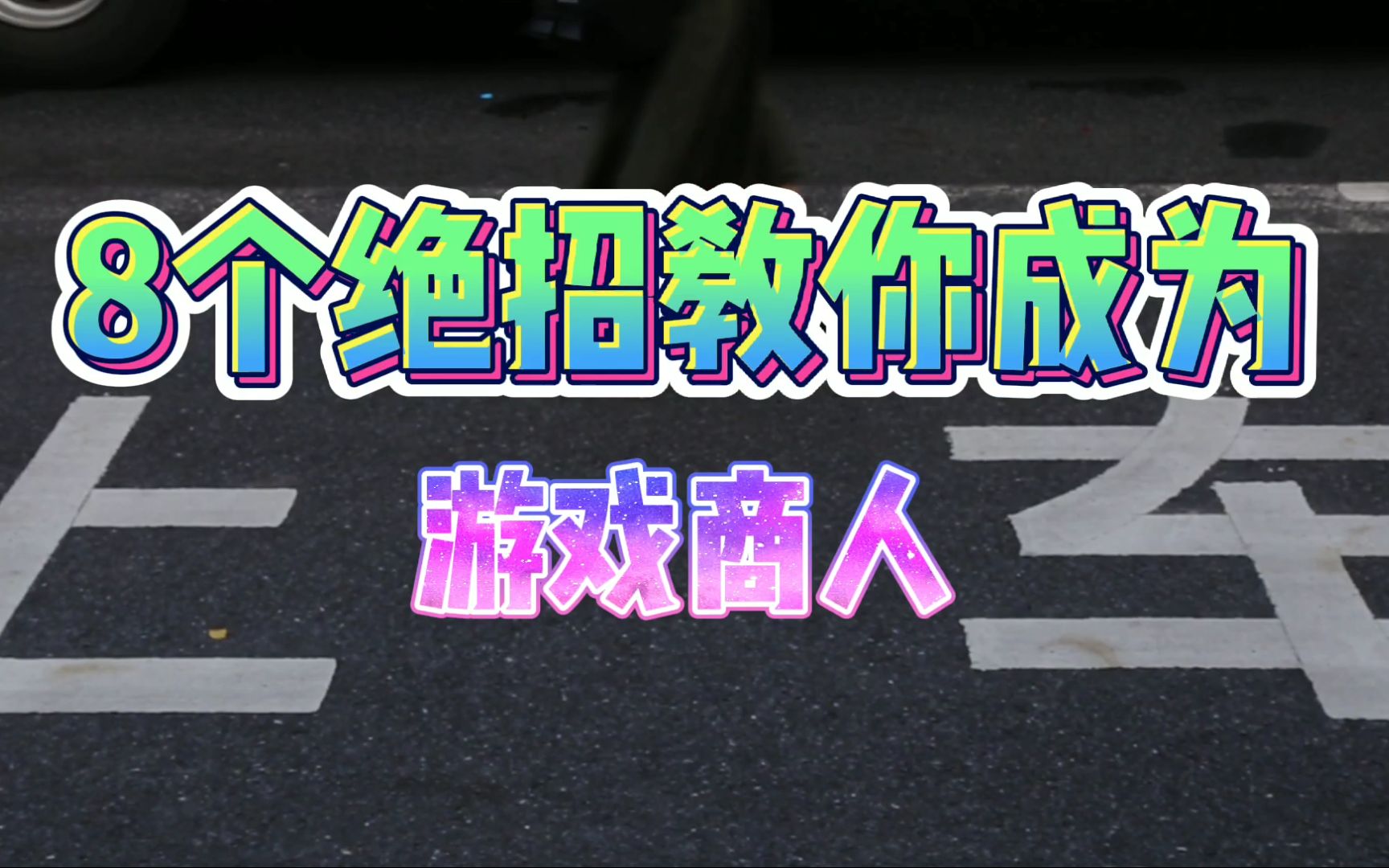 【光说不累】公司白领兼职日入3000元,专门倒卖游戏装备,你想做游戏商人吗?第20200503期哔哩哔哩bilibili