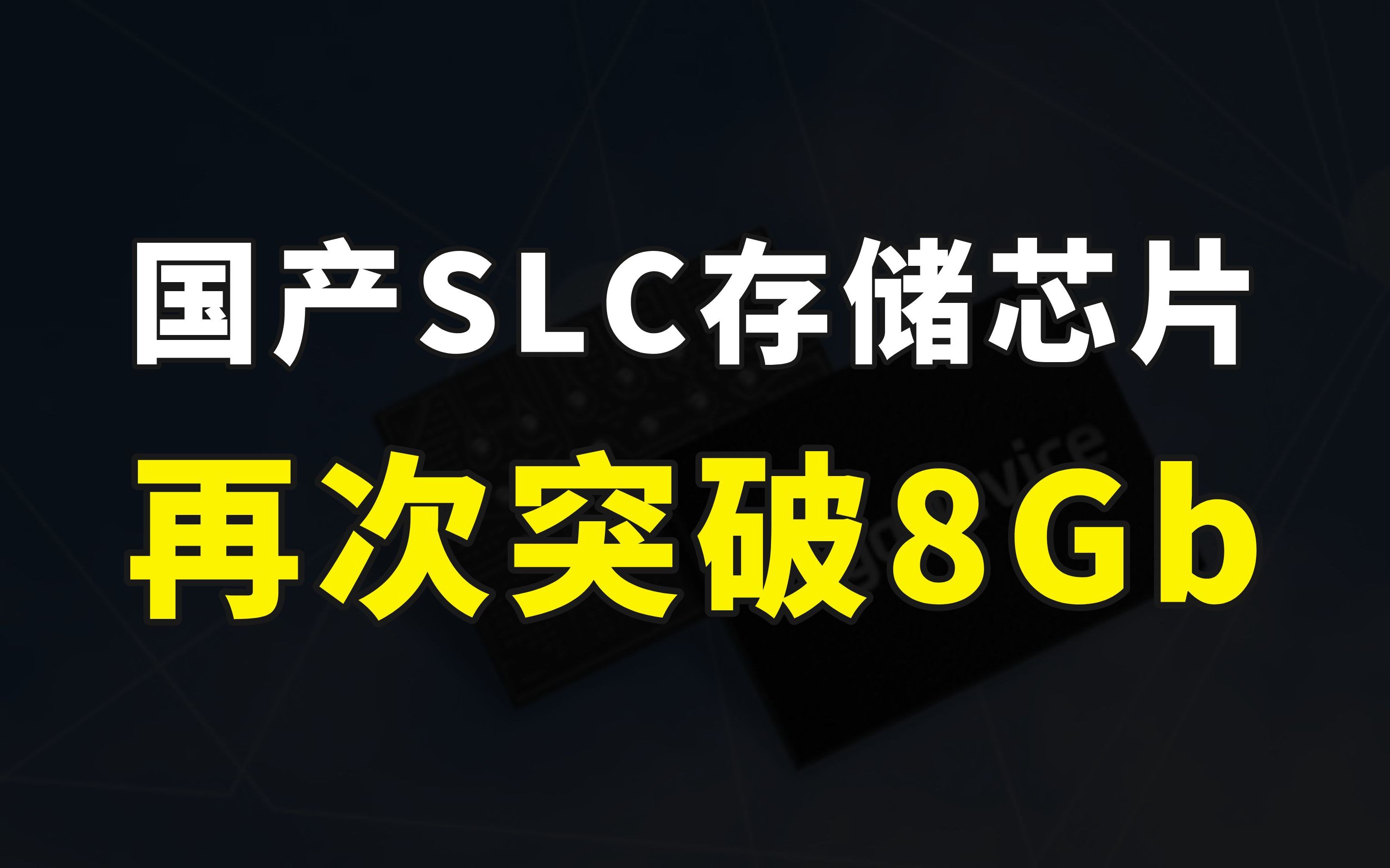 好消息,国产SLC存储芯片再次突破8Gb,5G、物联网行业获强力支撑哔哩哔哩bilibili