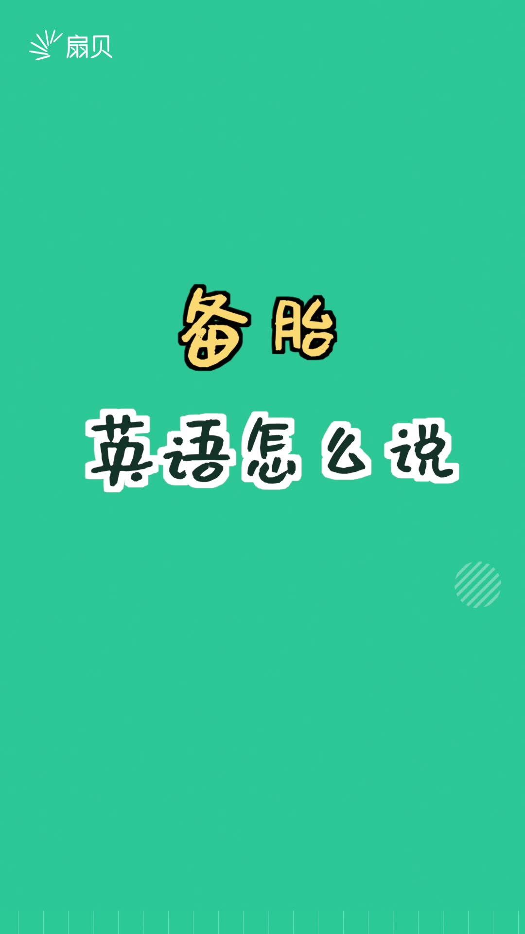 【和扇贝学英语】备胎用英语怎么说?哔哩哔哩bilibili