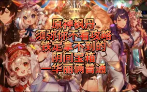 Descargar video: 原神枫丹须弥你不看攻略铁定拿不到的阴间宝箱一华丽俩普通