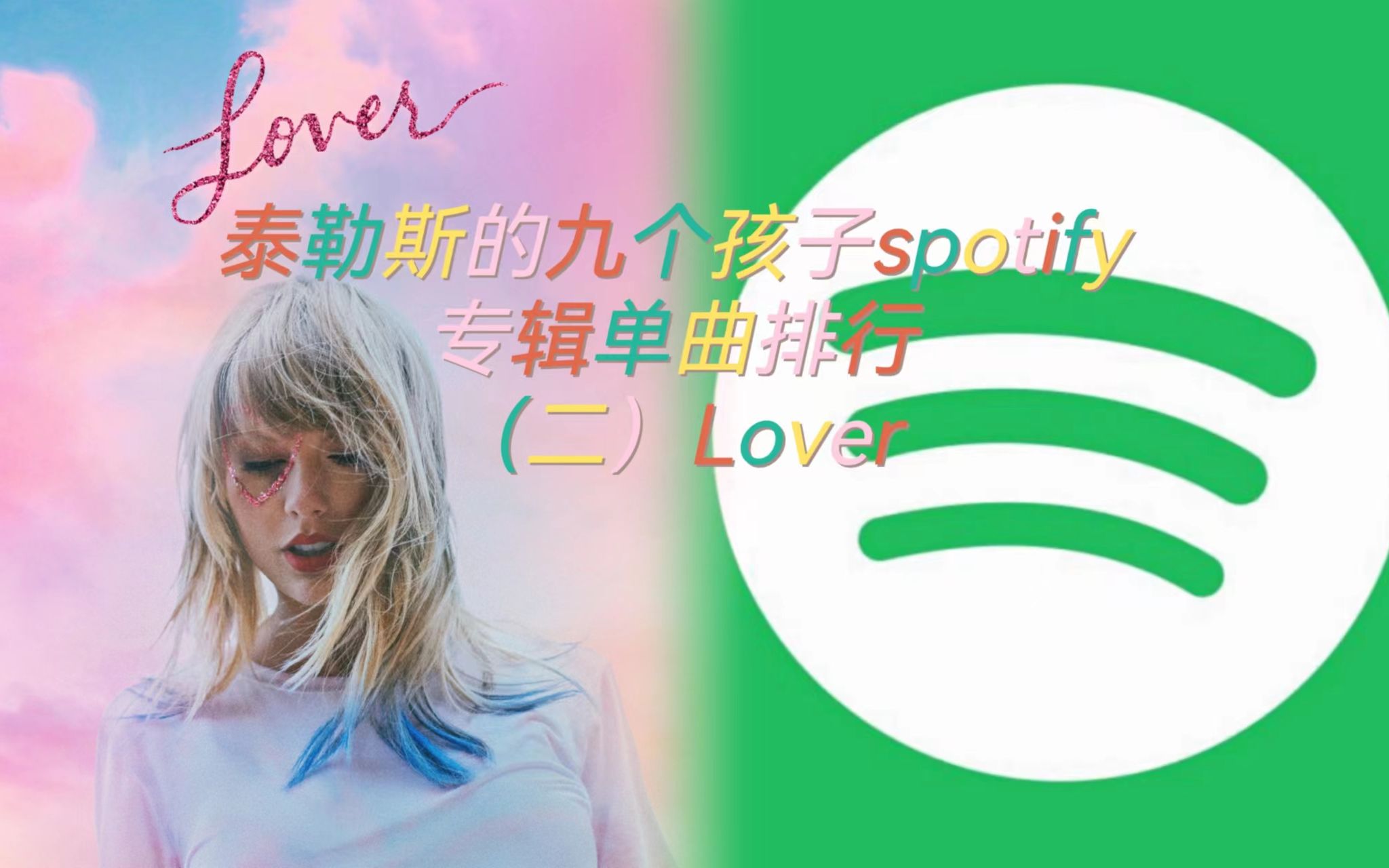 [图]夏天来了，该听什么不用说了吧~Taylor Swift的spotify专辑单曲排名 Lover爱人