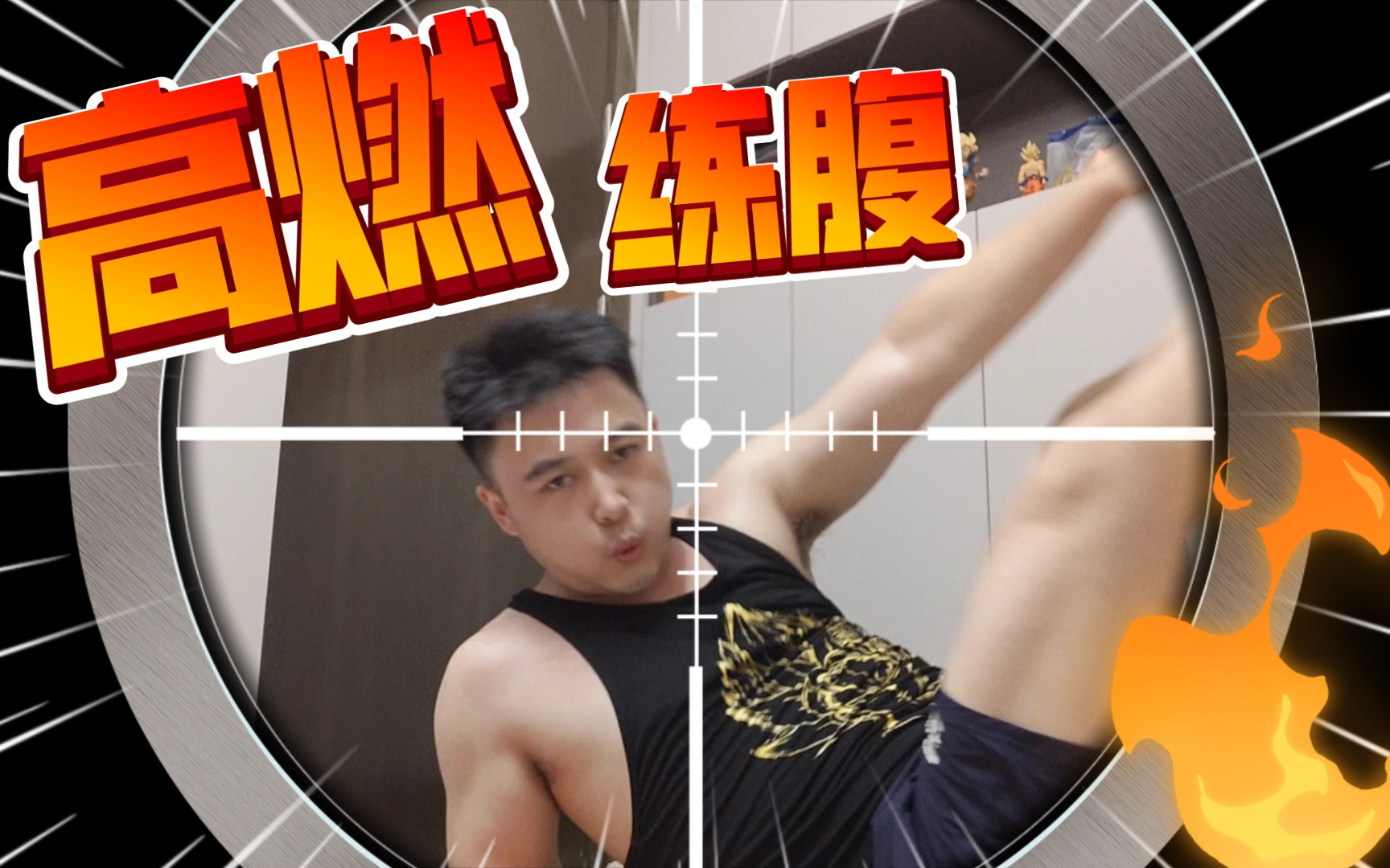 90天闫帅奇带我练出腹肌,第33天打卡,暴汗