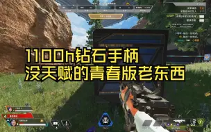 Download Video: 【APEX】普通人的1100h钻石手把拼尽全力才能与99级手把小号有一战之力，如何才能提升哭唧唧