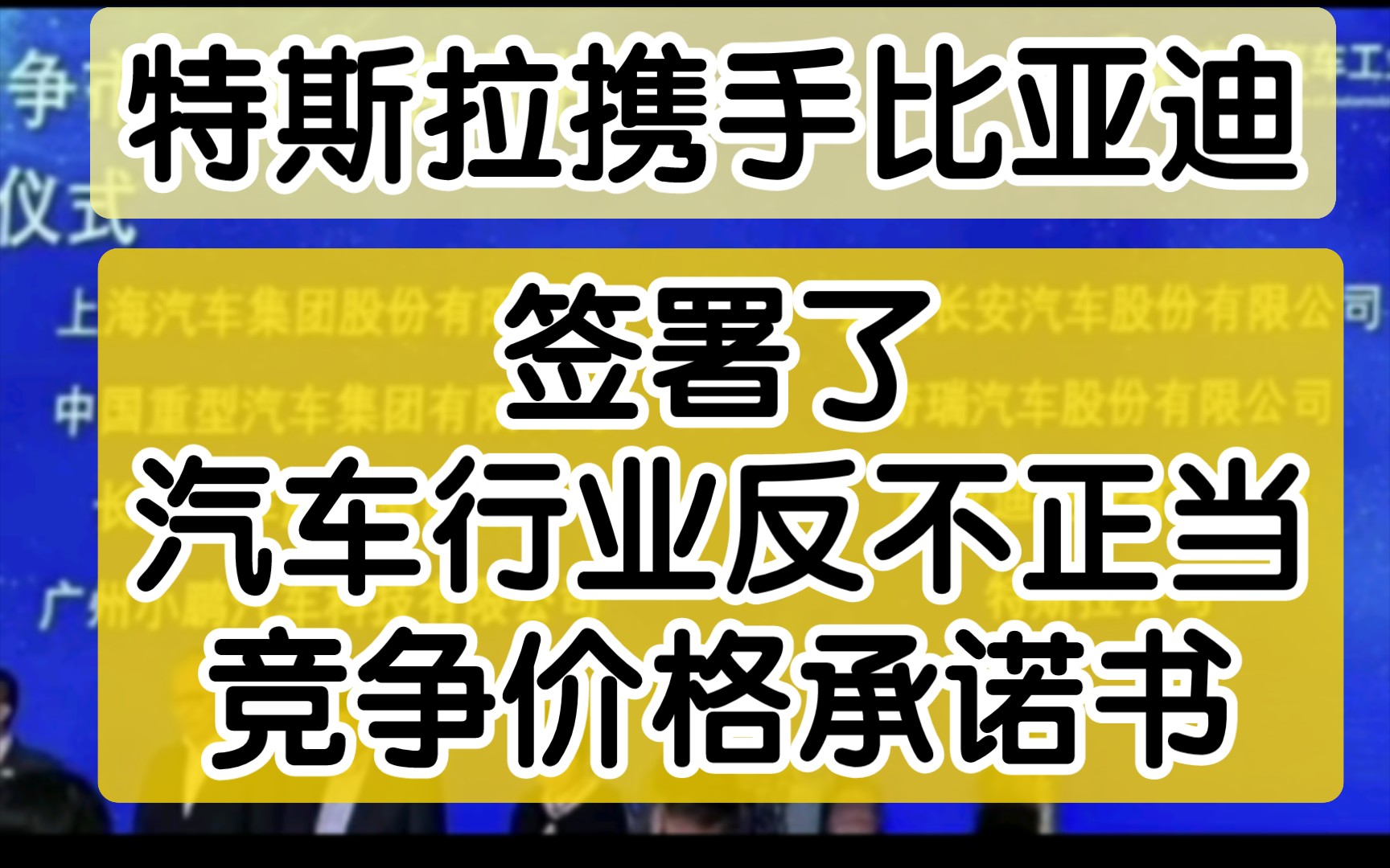 特斯拉携手比亚迪、中汽协等,签署了汽车行业反不正当竞争价格承诺书哔哩哔哩bilibili