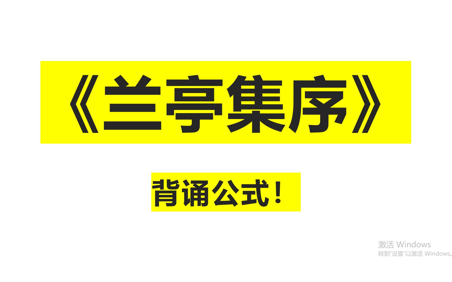 《兰亭集序》背诵公式!我就不信你不会背!哔哩哔哩bilibili