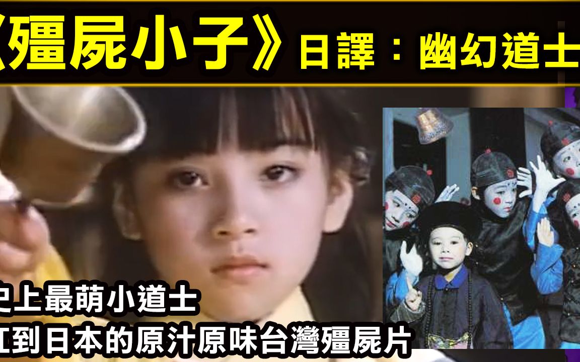 [图]【殭屍小子】殭屍小子系列第一部，史上最萌小道士，紅到日本的原汁原味台灣殭屍片