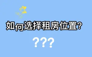 Descargar video: 租房指南丨租房要如何选择房源位置？