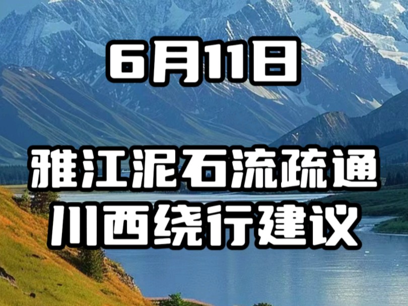 雅江泥石流疏通,川西绕行建议,317注意降雨.哔哩哔哩bilibili