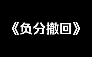 下载视频: 小说推荐《负分撤回》我和姜烨一起重生了，可他不知道。他以为我还是上辈子那个恋爱脑。给他提供最好的物质条件，送他去最好的大学，哪怕害得家里破产也要支持他创业