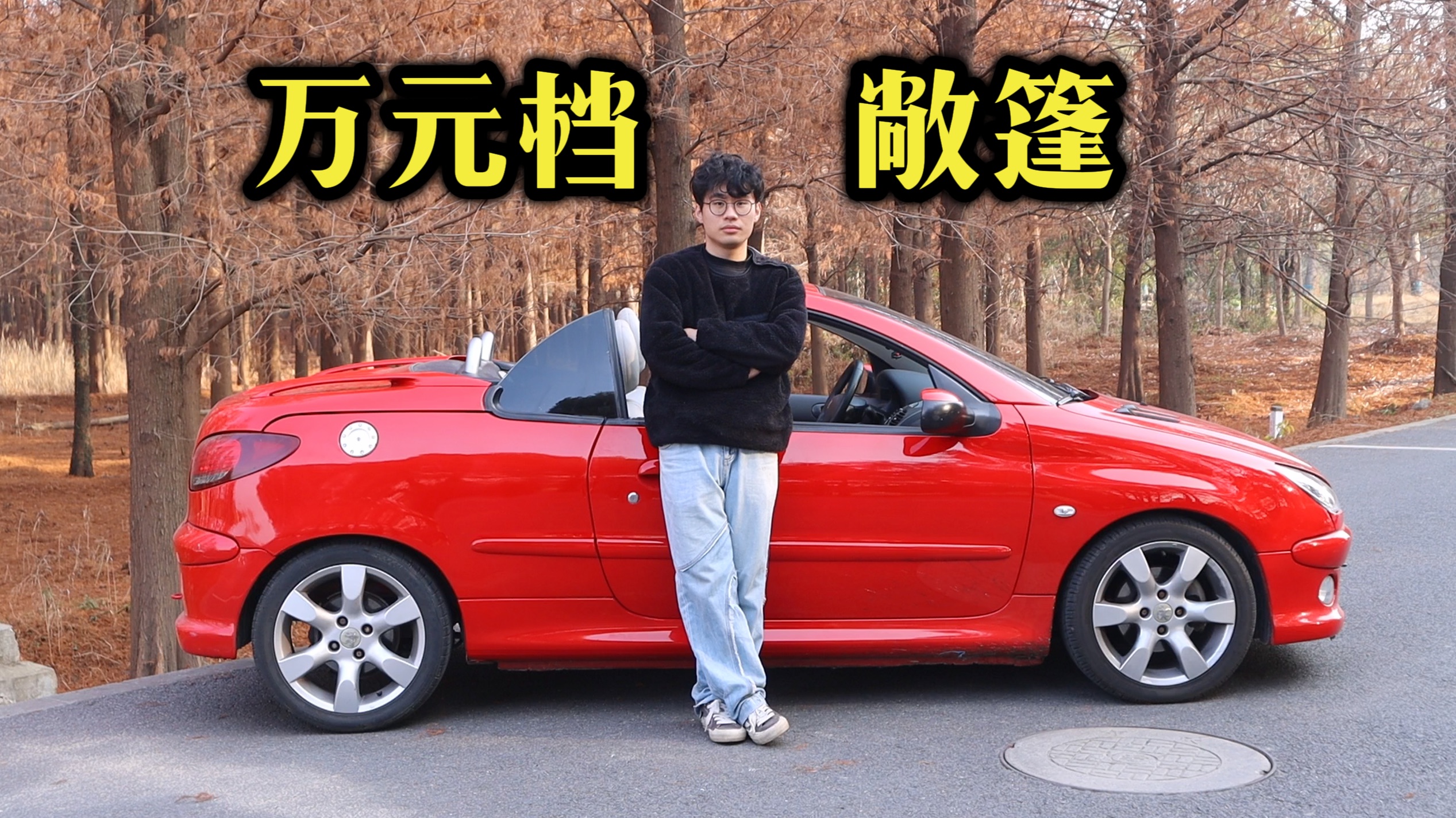 1W元档的烂仔敞篷车,什么水平?-initial宝-initial宝-哔哩哔哩视频
