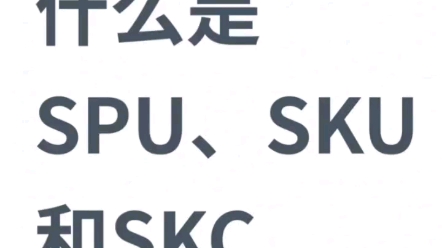 亚马逊上什么是spu、sku、skc?铺货ERP自动生成.免费使用.哔哩哔哩bilibili