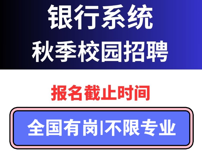 2025银行秋招报名倒计时.25届24届可报.哔哩哔哩bilibili