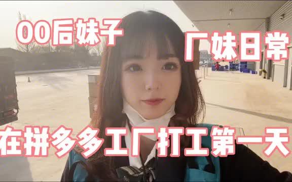 [图]【拼多多工作体验】00后厂妹去拼多多工厂打工，没想到女孩子也要跟男人一起搬货！