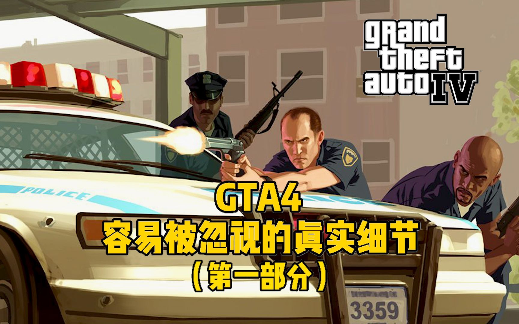 [图]盘点《GTA4》容易被忽视的惊人细节（第一部分）不敢相信这是08年的游戏