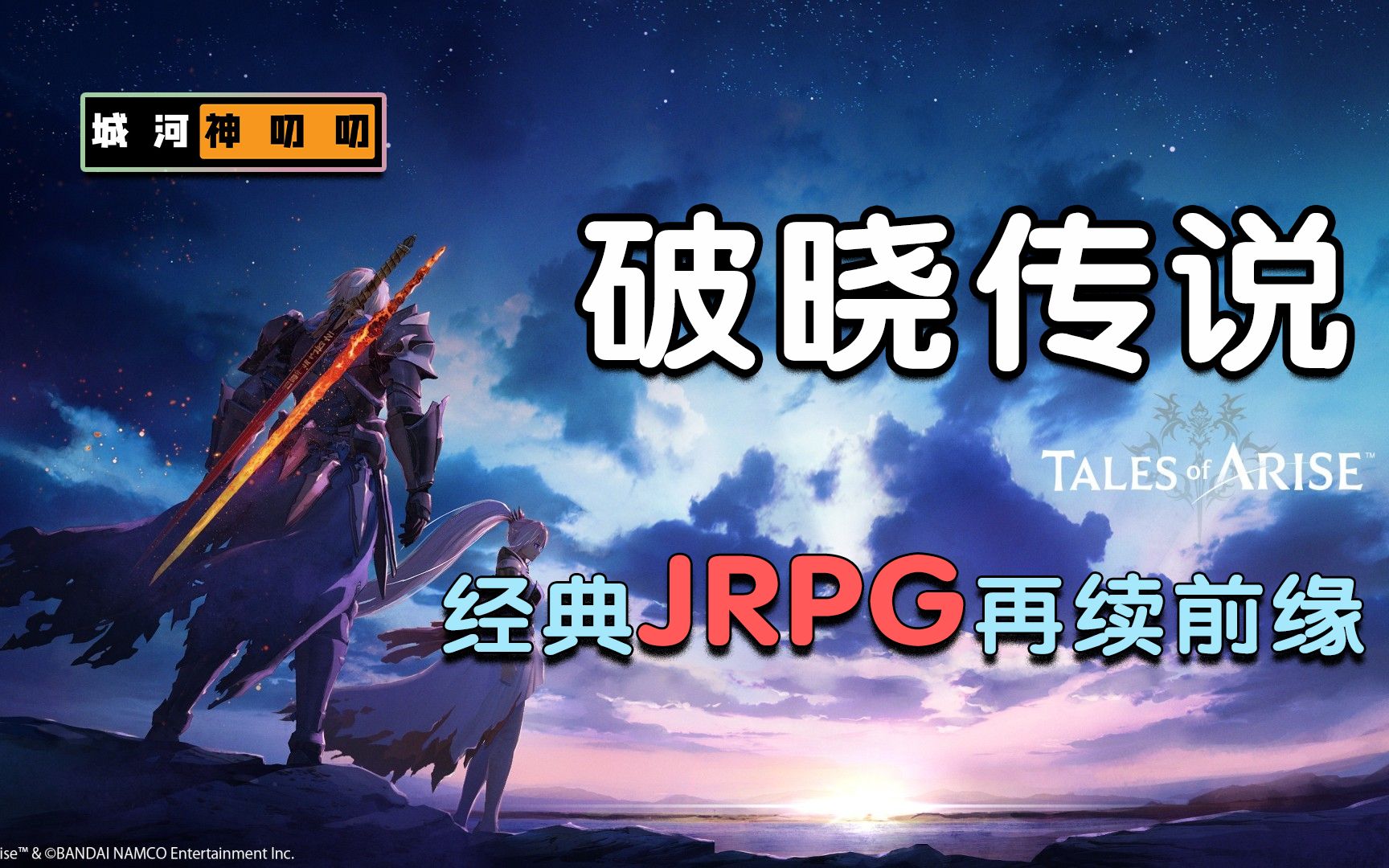 《破晓传说》测评:经典JRPG再续前缘,满誉归来仍有遗憾单机游戏热门视频