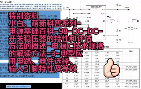 小白、萌新科普系列电源基础百科98特别资料电源IC技术规格的解读方法3典型应用电路、器件选择、输入引脚特性及等效哔哩哔哩bilibili